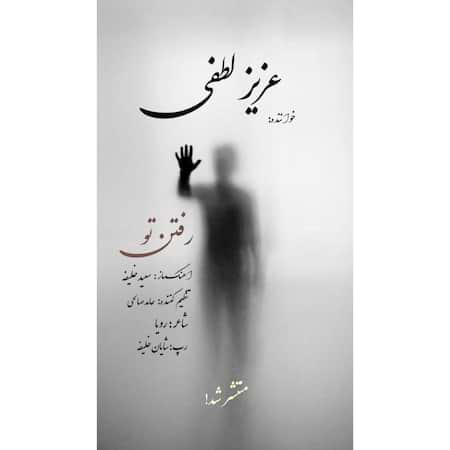 عزیز لطفی رفتن تو