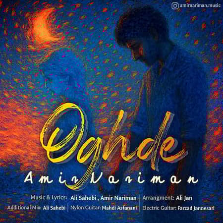 امیر نریمان عقده