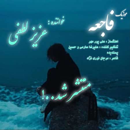 عزیز لطفی فاجعه