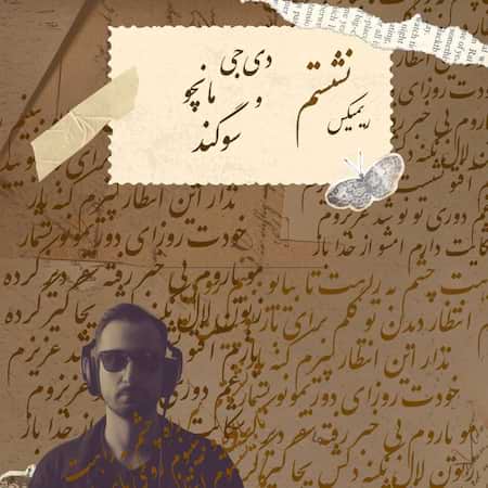 دی جی مانچو نشستم (ریمیکس)