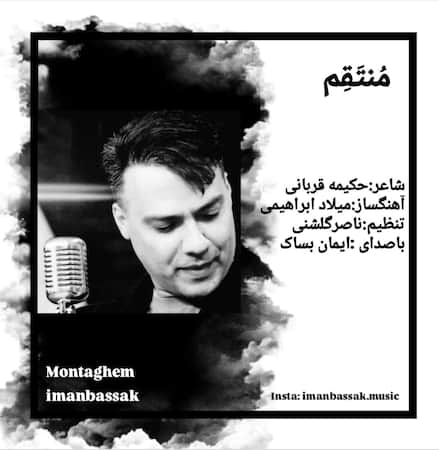 ایمان بساک منتقم ایمان بساک منتقم