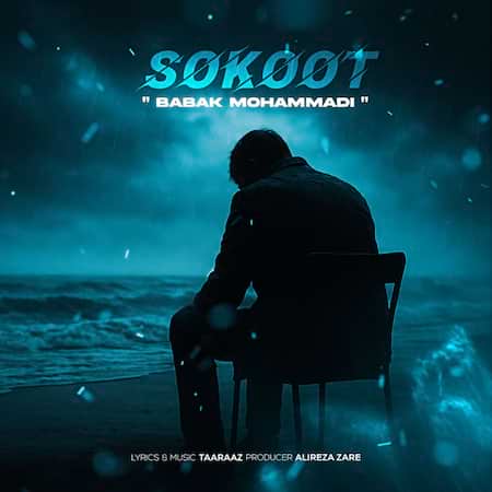 بابک محمدی سکوت بابک محمدی سکوت