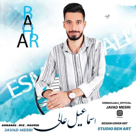 اسماعیل عالی بهار (فولک سیستانی)