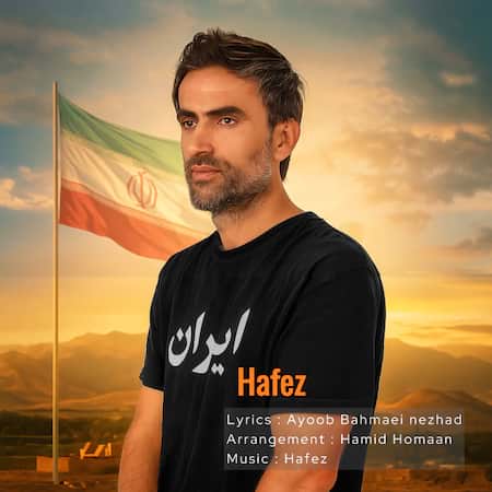 حافظ ایران حافظ ایران