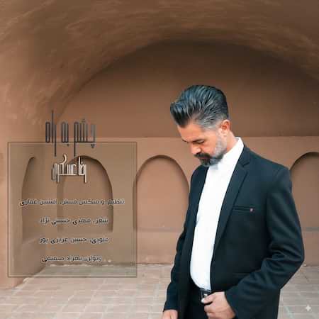 رضا عسکری چشم به راه