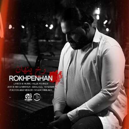 رضا یونسی رخ پنهان