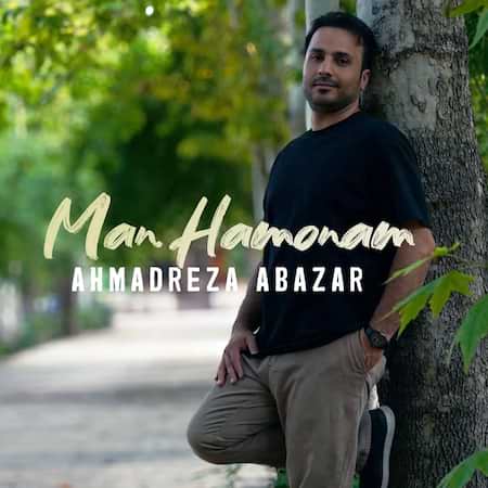 احمد رضا اباذرفرد من همونم احمد رضا اباذرفرد من همونم