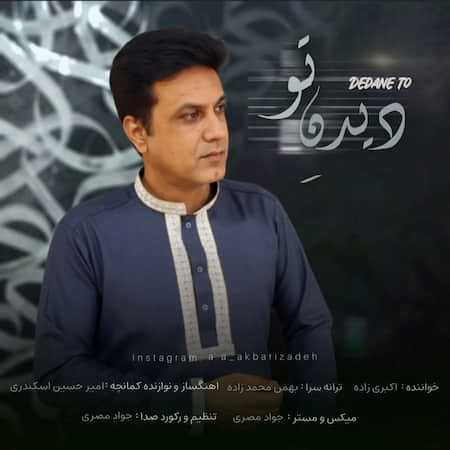 اکبری زاده دیدن تو اکبری زاده دیدن تو