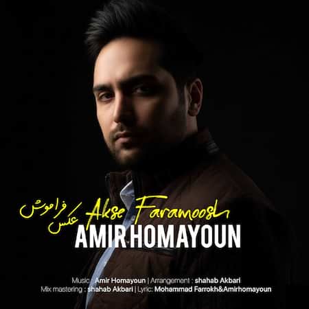 امیر همایون عکس فراموش امیر همایون عکس فراموش