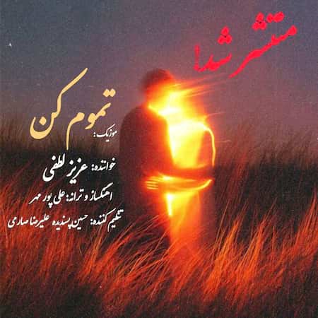 عزیز لطفی تموم کن عزیز لطفی تموم کن