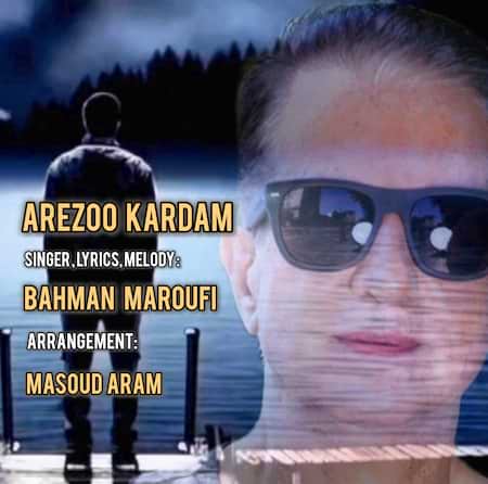 بهمن معروفی آرزو کردم بهمن معروفی آرزو کردم