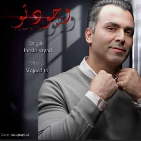 فرزین صیاد وجود تو فرزین صیاد وجود تو