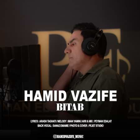 حمید وظیفه بی تاب