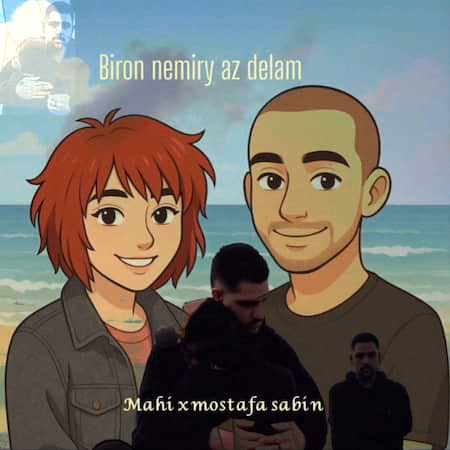 ماهی و مصطفی سابین بیرون نمیری از دلم ماهی و مصطفی سابین بیرون نمیری از دلم