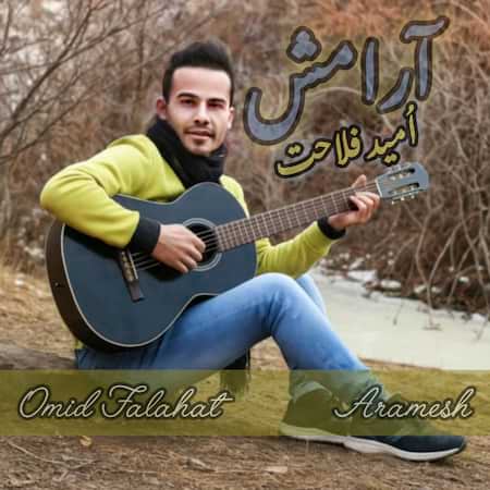 امید فلاحت آرامش امید فلاحت آرامش