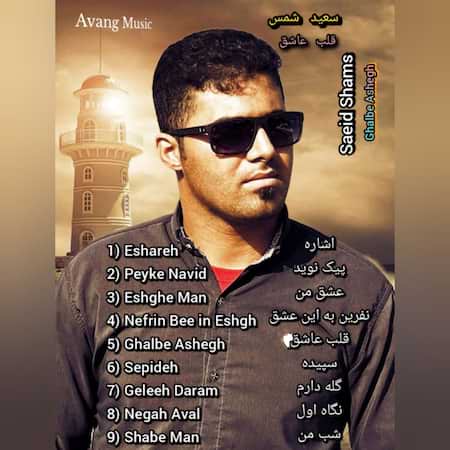 سعید شمس قلب عاشق