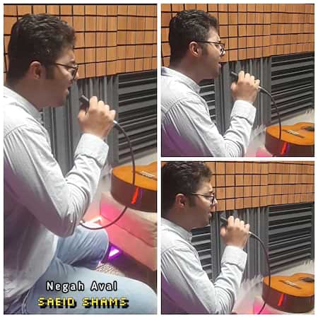 سعید شمس نگاه اول سعید شمس نگاه اول