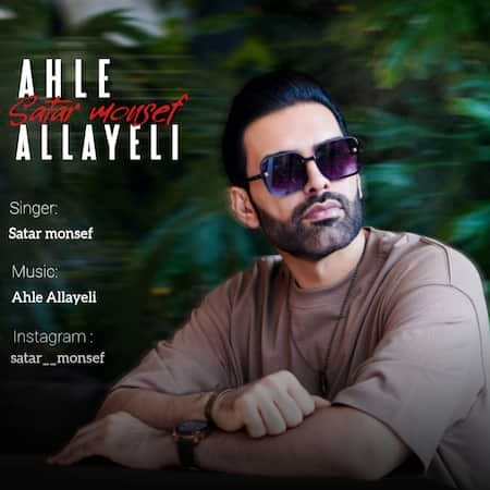 ستار منصف أحلی الیالی ستار منصف أحلی الیالی