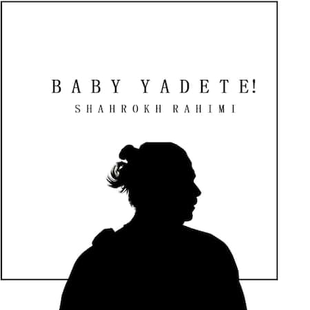 شاهرخ رحیمی بیبی یادته شاهرخ رحیمی بیبی یادته