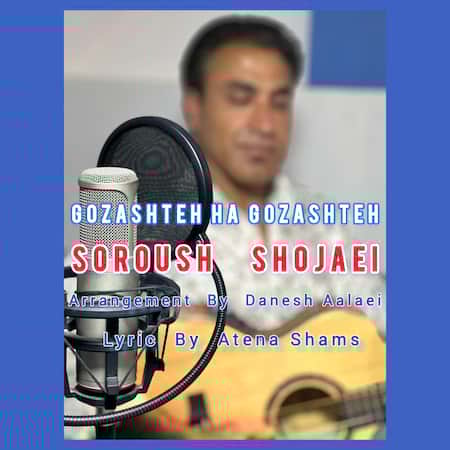 سروش شجاعی گذشته ها گذشته