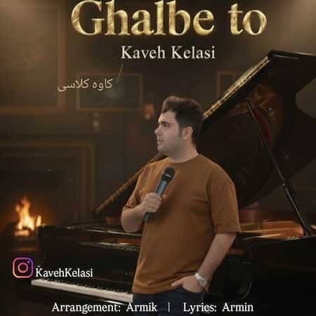 کاوه کلاسی قلب تو