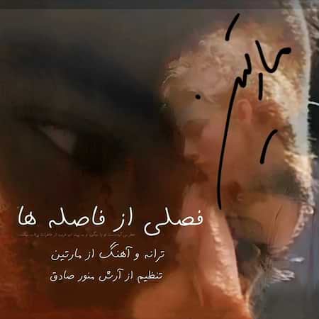 مارتین فصلی از فاصله ها