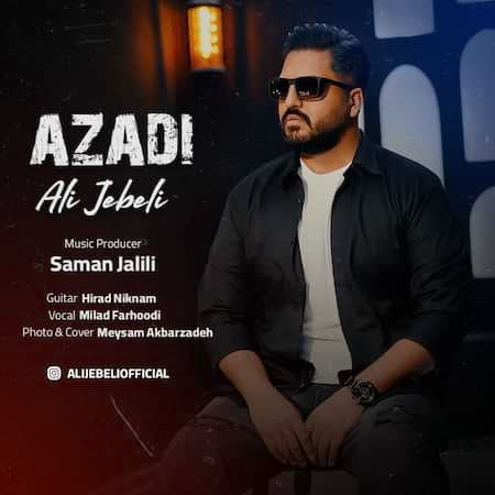 علی جبلی آزادی علی جبلی آزادی