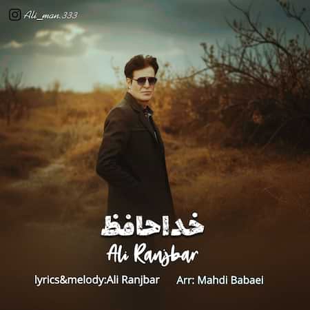 علی رنجبر خداحافظ علی رنجبر خداحافظ