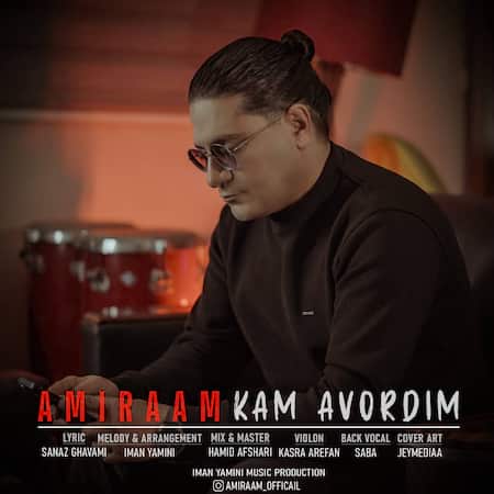 امیرام کم آوردیم امیرام کم آوردیم