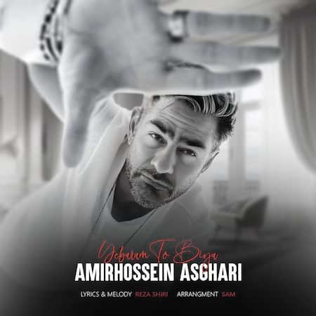 امیر حسین اصغری یبارم تو بیا