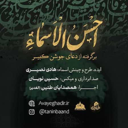 همصدایان طنین (الغدیر) احسن الاسماء