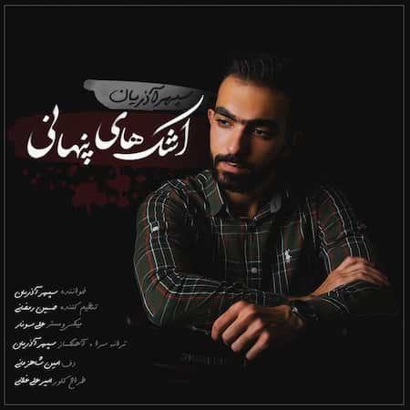 سپهر آذریان اشک های پنهانی