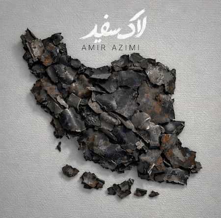 امیر عظیمی لاک سفید