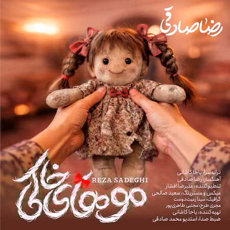 رضا صادقی موهای خاکی