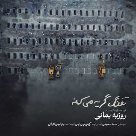 روزبه بمانی تفنگ گریه میکنه روزبه بمانی تفنگ گریه میکنه