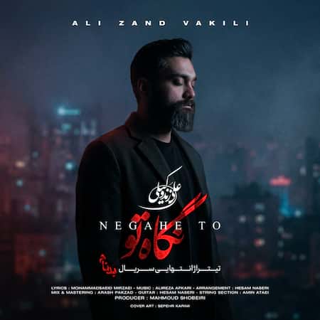علی زندوکیلی نگاه تو