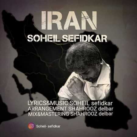 سهیل سفیدکار ایران