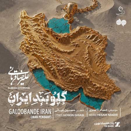 علیرضا قربانی گلوبند ایران علیرضا قربانی گلوبند ایران