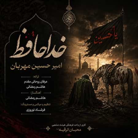 امیر حسین مهربان خداحافظ