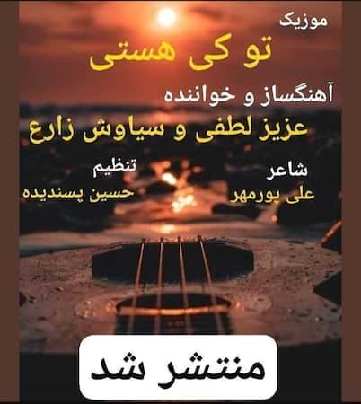 عزیز لطفی و سیاوش زارع تو کی هستی عزیز لطفی و سیاوش زارع تو کی هستی