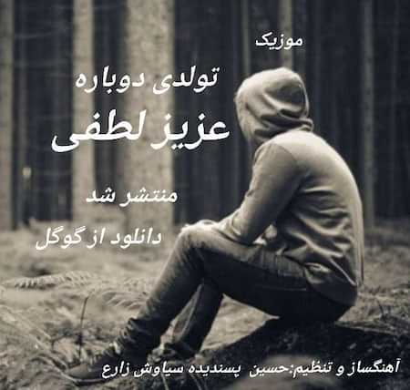 عزیز لطفی تولدی دوباره عزیز لطفی تولدی دوباره