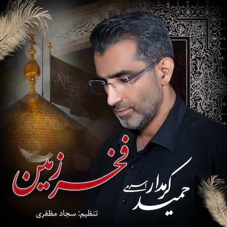 حمید کرمدار اسرمی فخر زمین