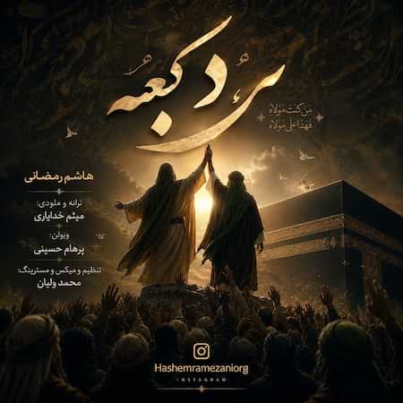 هاشم رمضانی مرد کعبه هاشم رمضانی مرد کعبه