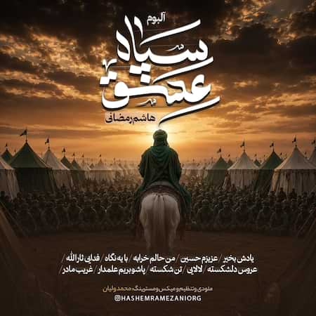 هاشم رمضانی سپاه عشق