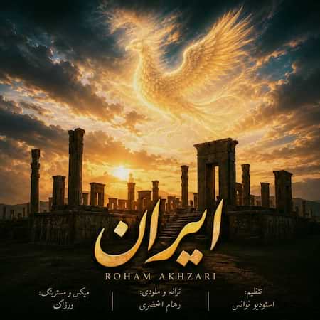 رهام اخضری ایران