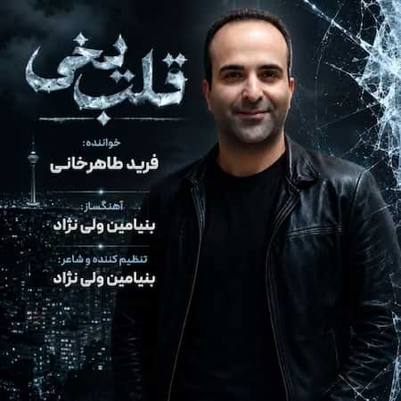 فرید طاهرخانی قلب یخی