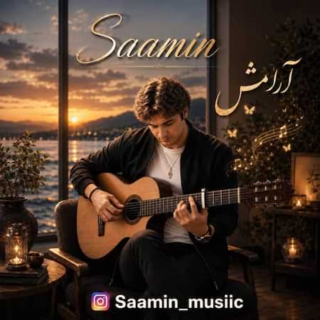 سامین آرامش
