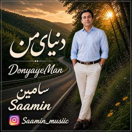 سامین دنیای من سامین دنیای من