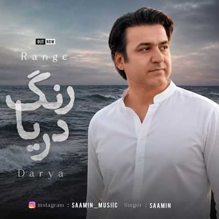 سامین رنگ دریا سامین رنگ دریا