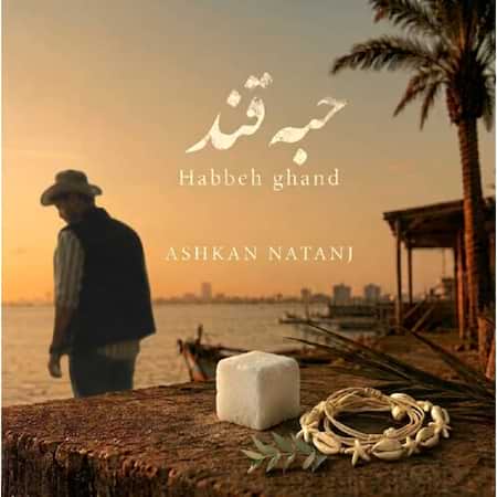 اشکان حبه قند اشکان حبه قند
